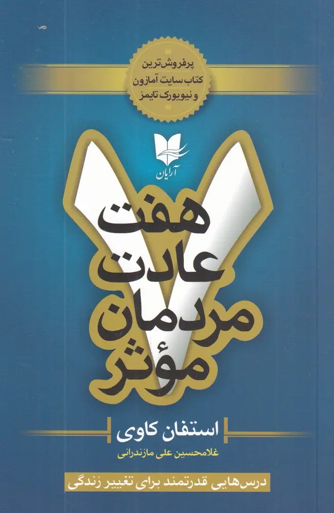 کتاب هفت عادت مردمان موثر کتاب هفت عادت مردمان موثر