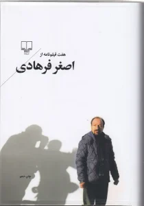 کتاب هفت فیلم نامه از اصغر فرهادی