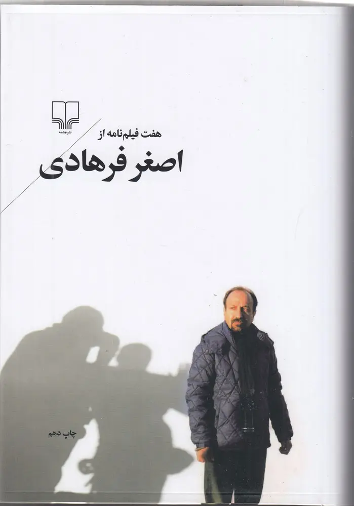 کتاب هفت فیلم نامه از اصغر فرهادی