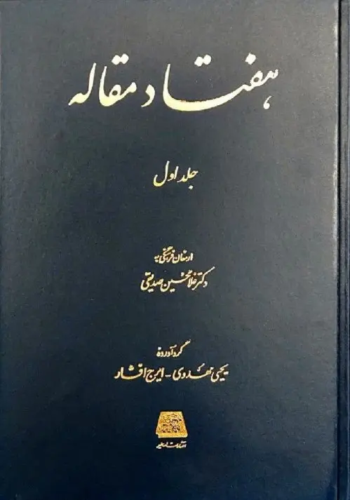 کتاب هفتاد مقاله (2 جلدی)
