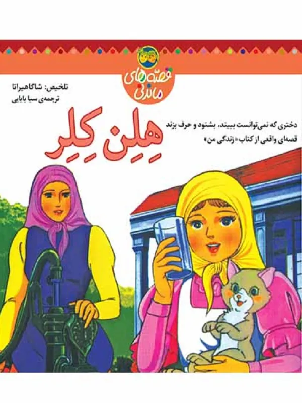 هلن کلر
