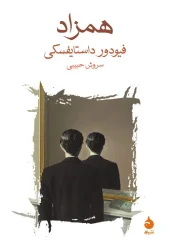 همزاد کتاب همزاد