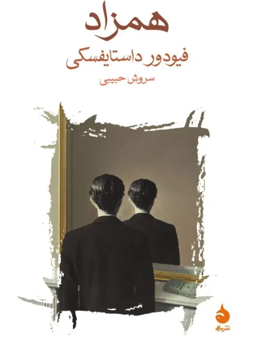 کتاب همزاد