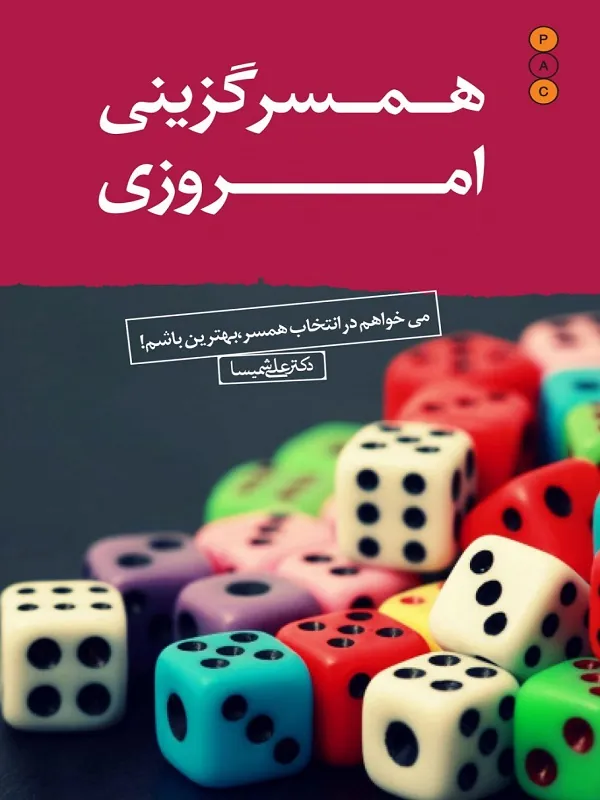 کتاب همسر گزینی امروزی