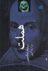کتاب هملت