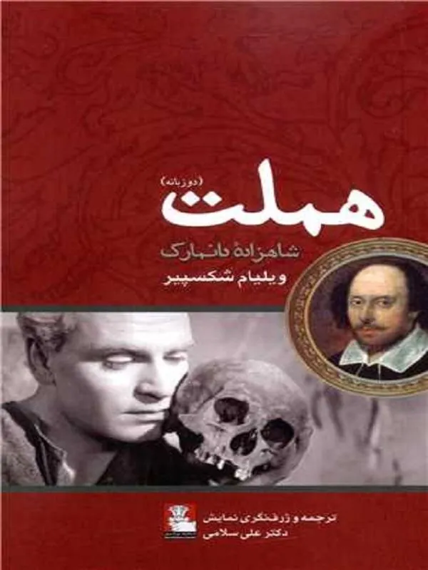هملت