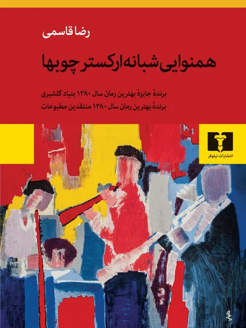 کتاب همنوایی شبانه ارکستر چوب ها