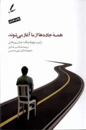 کتاب همه جاده ها از ما آغاز می شوند