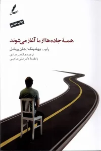 کتاب همه جاده ها از ما آغاز می شوند