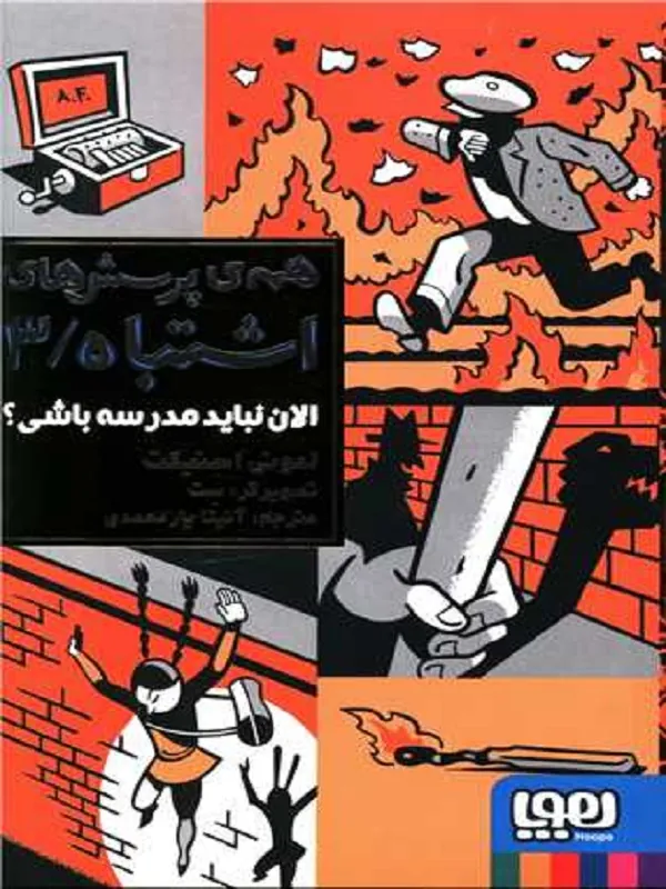 همه پرسش های اشتباه 3 الان نباید مدرسه باشی