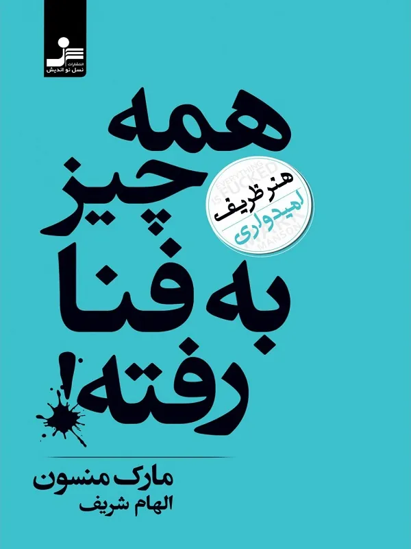 همه چیز به فنا رفته!