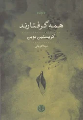 کتاب همه گرفتارند