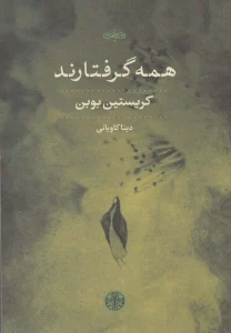 کتاب همه گرفتارند