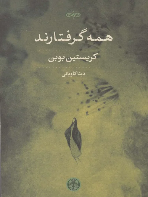 کتاب همه گرفتارند