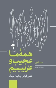 کتاب همه ما عجیب و غریبیم