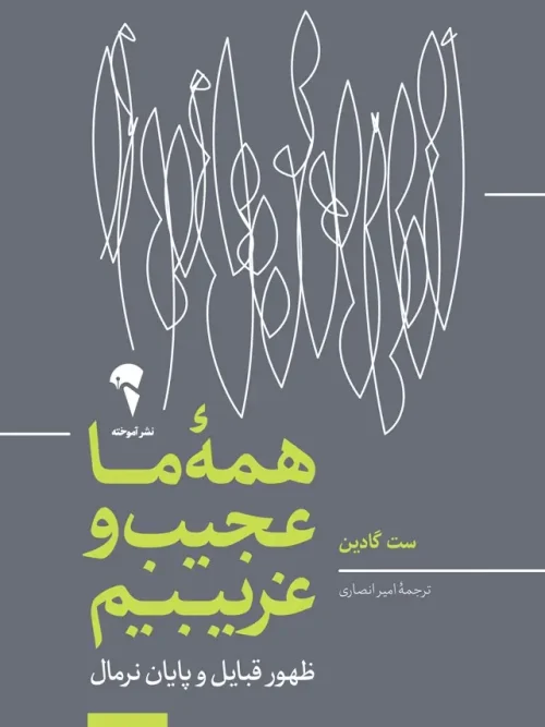 کتاب همه ما عجیب و غریبیم
