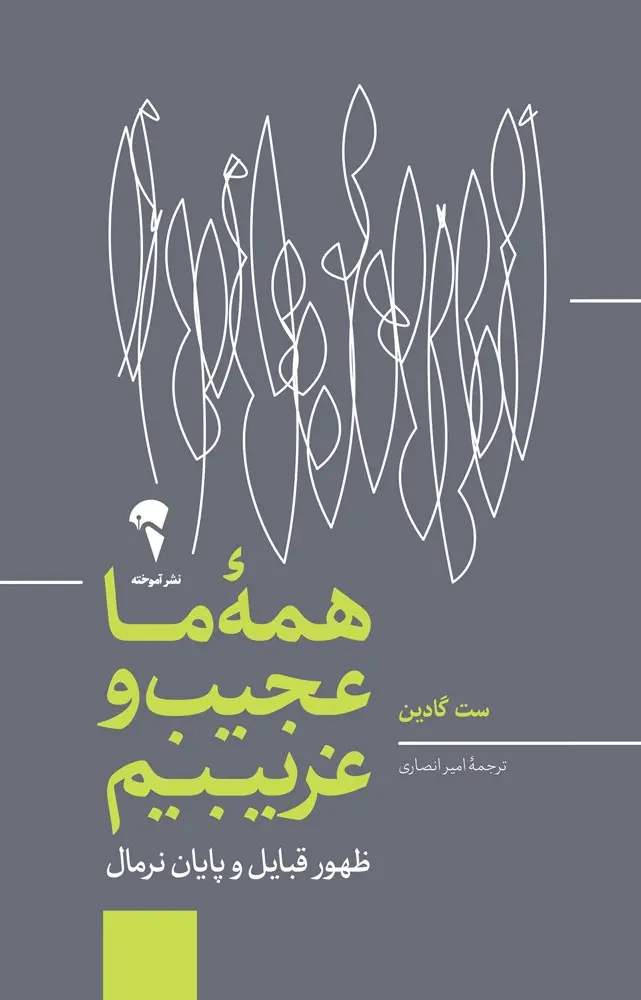 کتاب همه ما عجیب و غریبیم کتاب همه ما عجیب و غریبیم