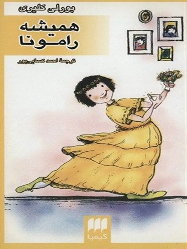 کتاب همیشه رامونا