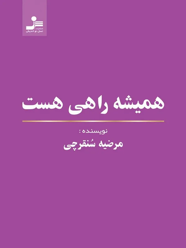 کتاب همیشه راهی هست