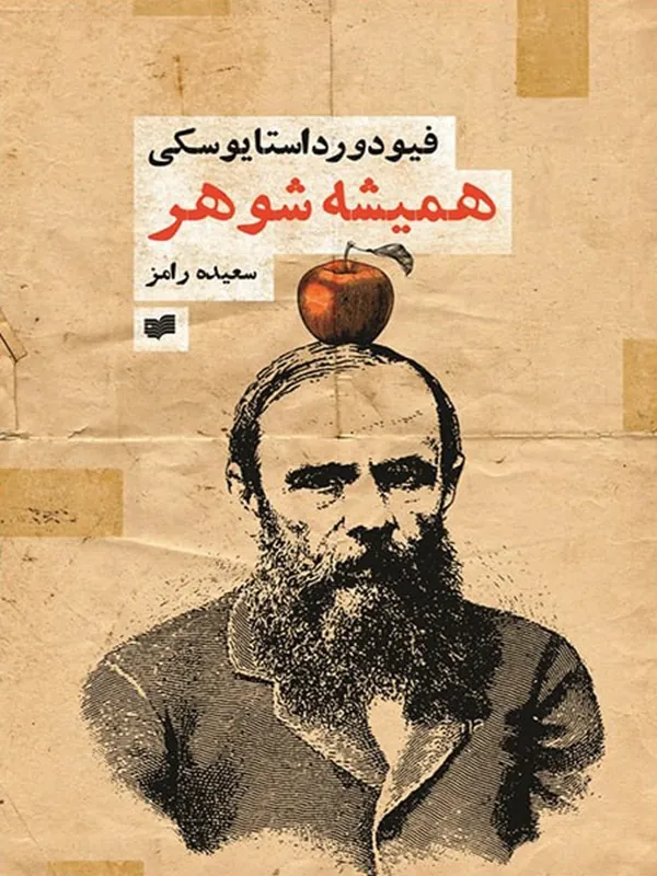 همیشه شوهر