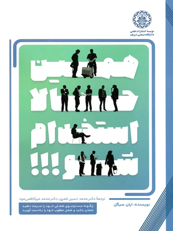 کتاب همین حالا استخدام شو
