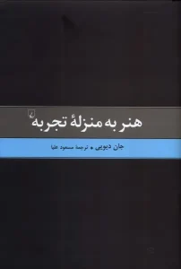 کتاب هنر به منزله تجربه