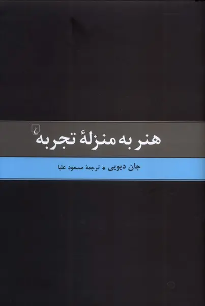 کتاب هنر به منزله تجربه