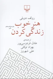 کتاب هنر خوب زندگی کردن