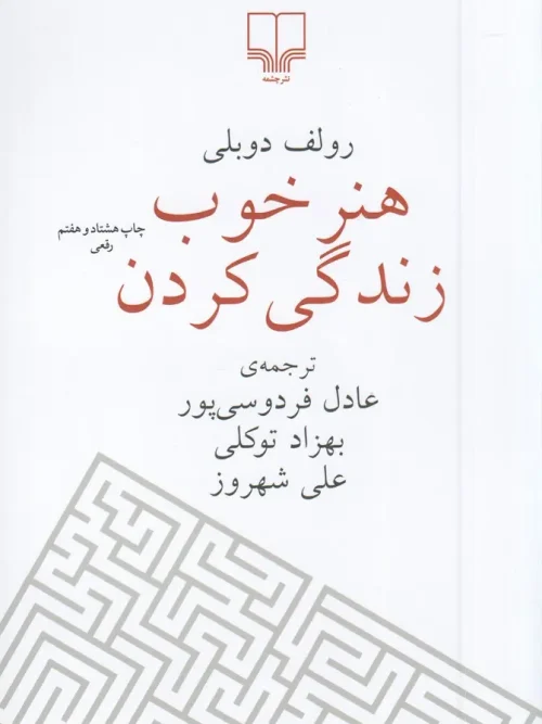 کتاب هنر خوب زندگی کردن