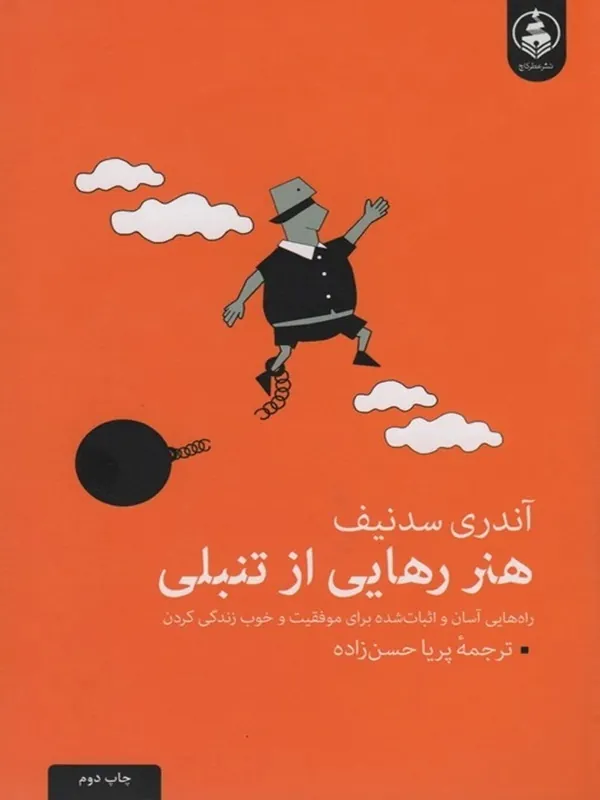 کتاب هنر رهایی از تنبلی