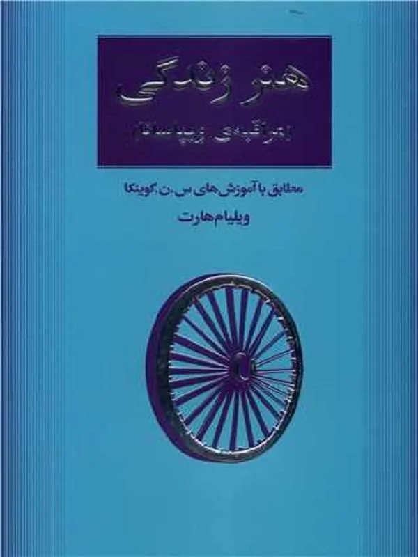 هنر زندگی