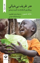 کتاب هنر ظریف بی خیالی