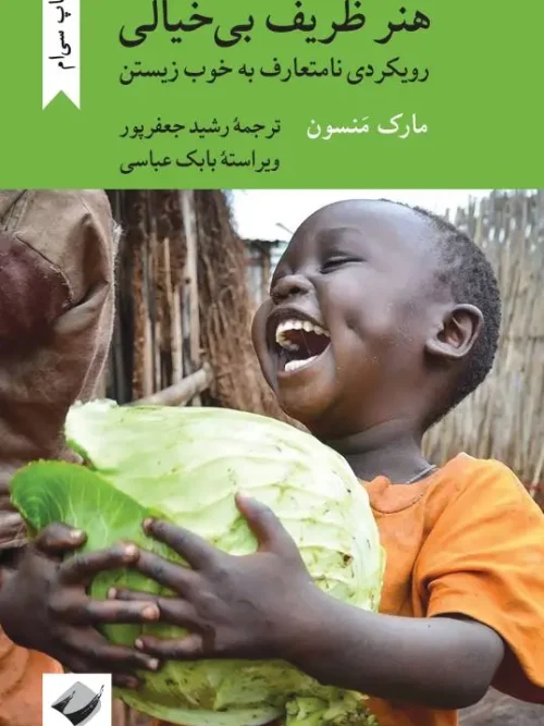 کتاب هنر ظریف بی خیالی