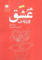 کتاب هنر عشق ورزیدن