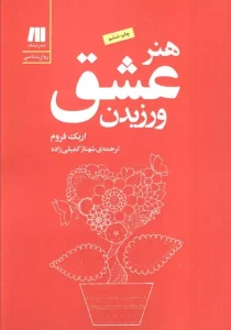 کتاب هنر عشق ورزیدن