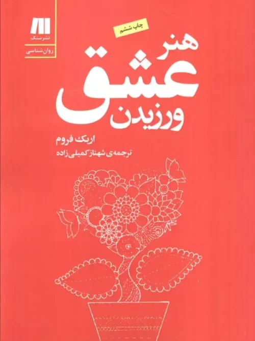 کتاب هنر عشق ورزیدن