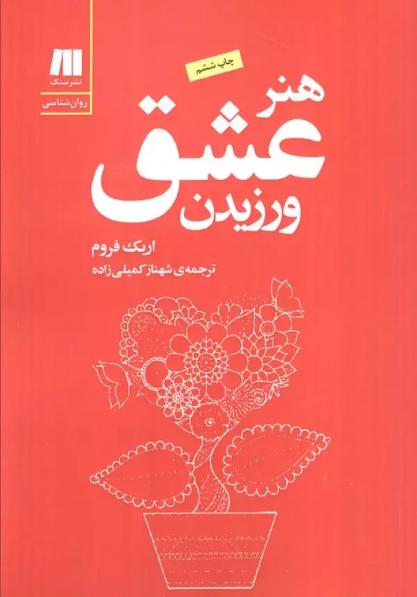 کتاب هنر عشق ورزیدن کتاب هنر عشق ورزیدن