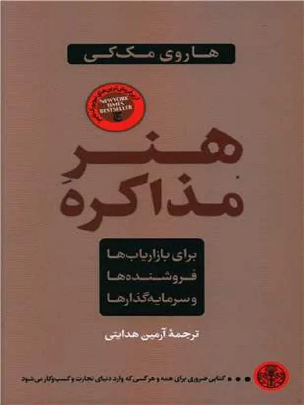 هنر مذاکره