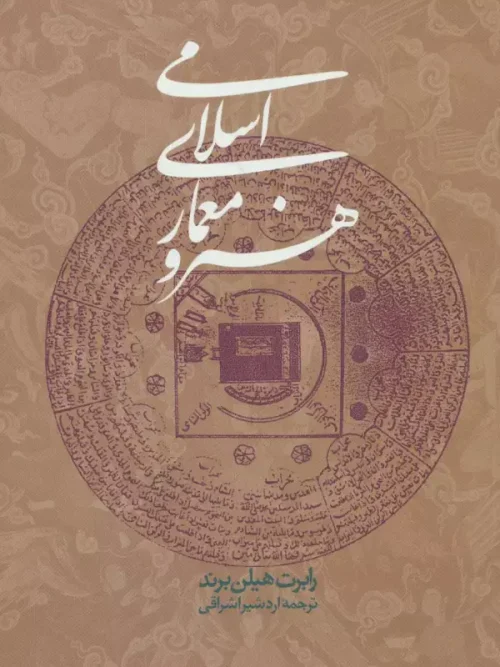 کتاب هنر و معماری اسلامی