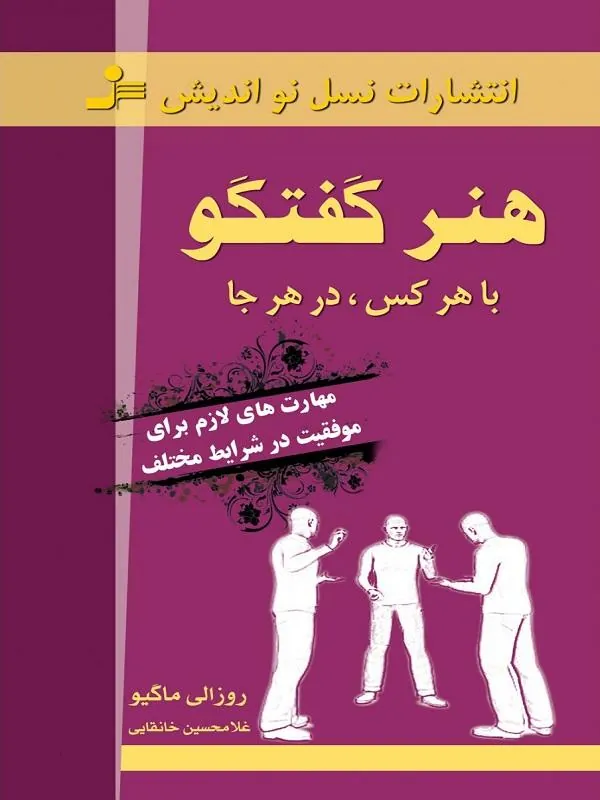 هنر گفتگو با هر کس، در هر جا