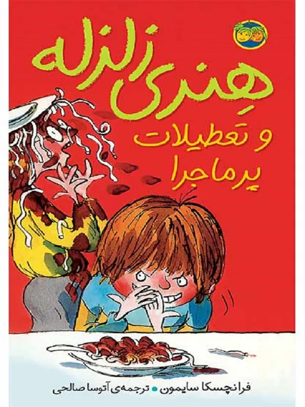 هنری زلزله و تعطیلات پرماجرا