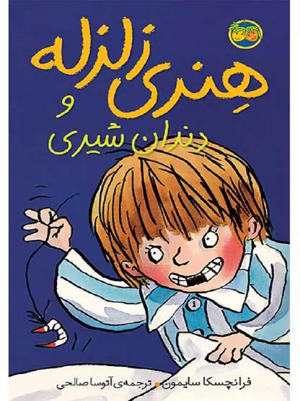 هنری زلزله و دندان شیری