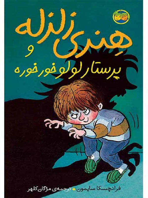 هنری زلزله و پرستار لولو خورخوره