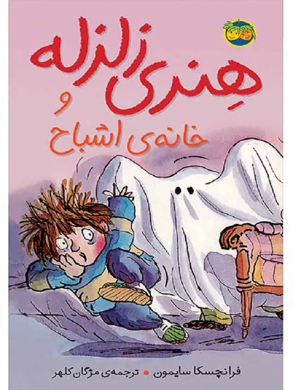 هنری زلزله و خانه ی اشباح