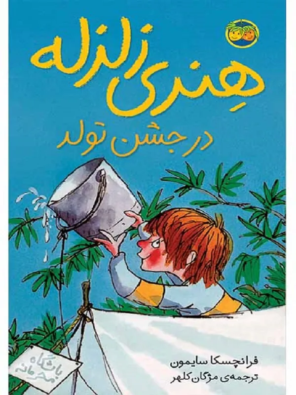 هنری زلزله در جشن تولد