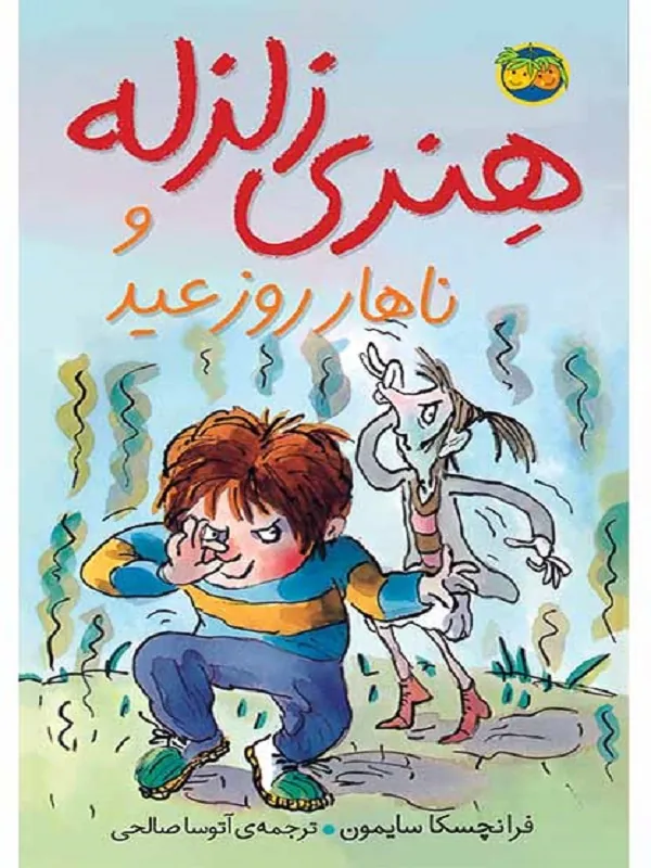 هنری زلزله و ناهار روز عید