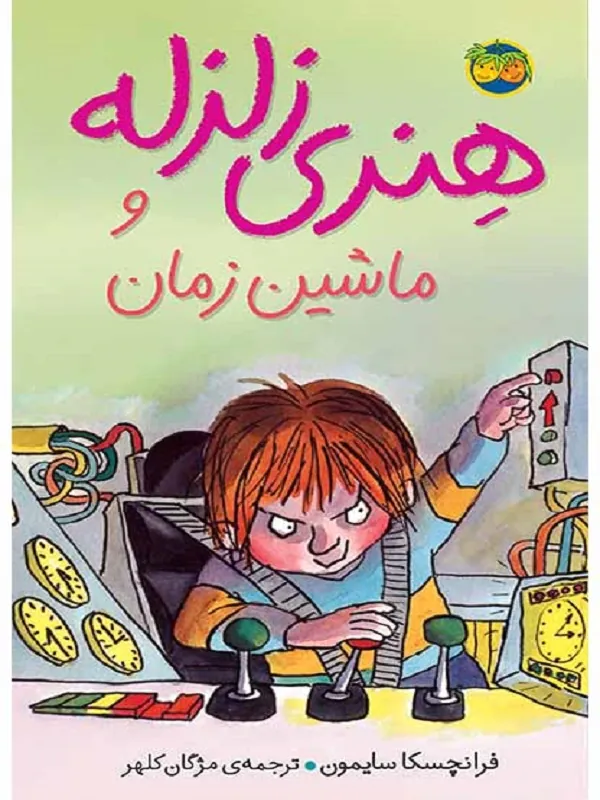 هنری زلزله و عشق فوتبال