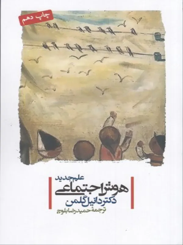 کتاب هوش اجتماعی