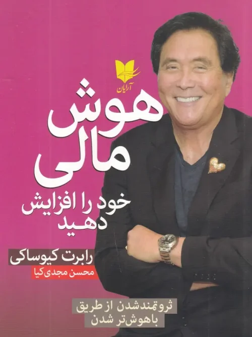 کتاب هوش مالی خود را افزایش دهید