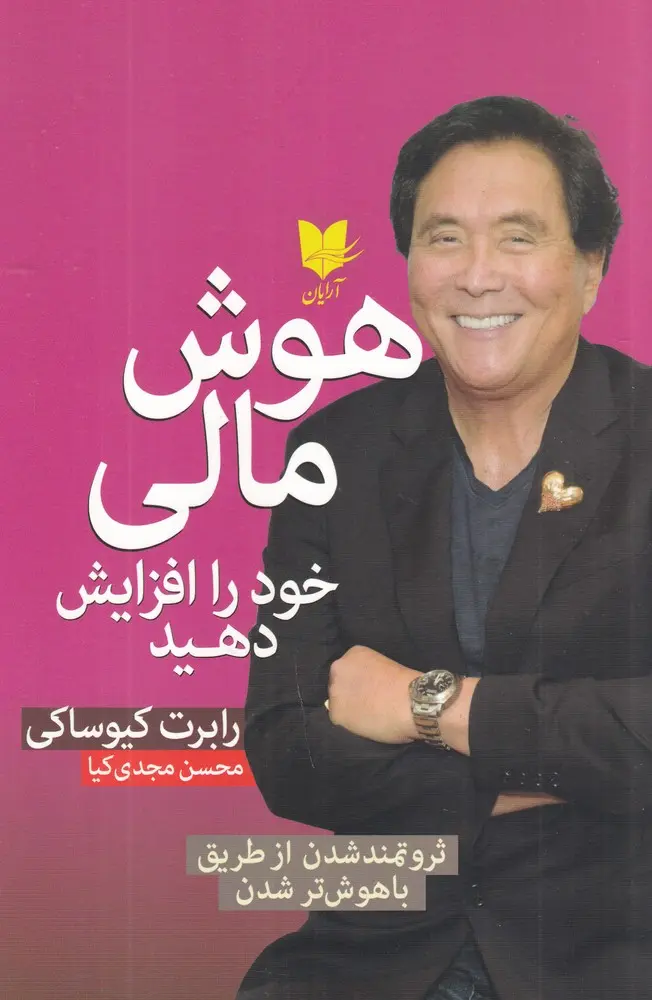 کتاب هوش مالی خود را افزایش دهید کتاب هوش مالی خود را افزایش دهید